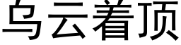 烏雲着頂 (黑體矢量字庫)