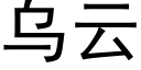 烏雲 (黑體矢量字庫)