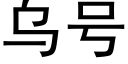 烏号 (黑體矢量字庫)