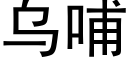 烏哺 (黑體矢量字庫)