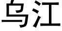 烏江 (黑體矢量字庫)