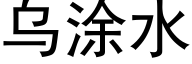 乌涂水 (黑体矢量字库)