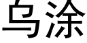 烏塗 (黑體矢量字庫)