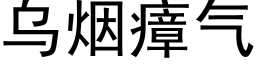 乌烟瘴气 (黑体矢量字库)