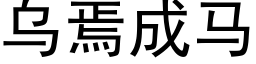 乌焉成马 (黑体矢量字库)