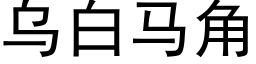 烏白馬角 (黑體矢量字庫)