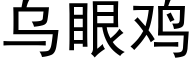 烏眼雞 (黑體矢量字庫)