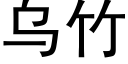 烏竹 (黑體矢量字庫)