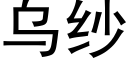 烏紗 (黑體矢量字庫)