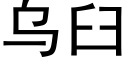 乌臼 (黑体矢量字库)