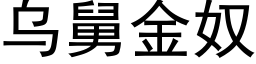 乌舅金奴 (黑体矢量字库)