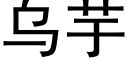 乌芋 (黑体矢量字库)