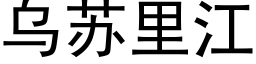 烏蘇裡江 (黑體矢量字庫)