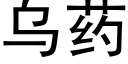 乌药 (黑体矢量字库)