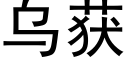 烏獲 (黑體矢量字庫)