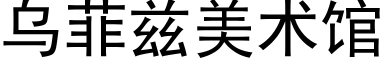 烏菲茲美術館 (黑體矢量字庫)