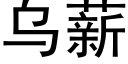 烏薪 (黑體矢量字庫)