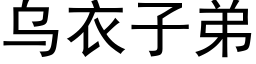 烏衣子弟 (黑體矢量字庫)