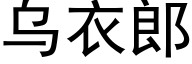 烏衣郎 (黑體矢量字庫)