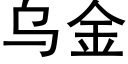 乌金 (黑体矢量字库)