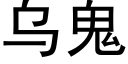 烏鬼 (黑體矢量字庫)