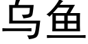 烏魚 (黑體矢量字庫)