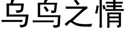 烏鳥之情 (黑體矢量字庫)