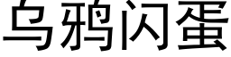 烏鴉閃蛋 (黑體矢量字庫)