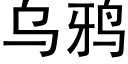 乌鸦 (黑体矢量字库)