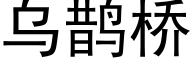 乌鹊桥 (黑体矢量字库)