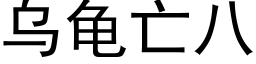 乌龟亡八 (黑体矢量字库)