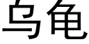 乌龟 (黑体矢量字库)