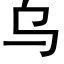 烏 (黑體矢量字庫)