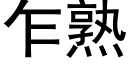 乍熟 (黑体矢量字库)