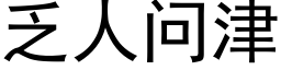 乏人问津 (黑体矢量字库)