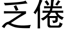 乏倦 (黑体矢量字库)