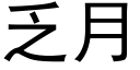 乏月 (黑體矢量字庫)