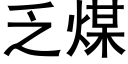 乏煤 (黑体矢量字库)