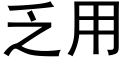 乏用 (黑体矢量字库)