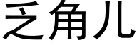 乏角兒 (黑體矢量字庫)