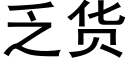 乏貨 (黑體矢量字庫)