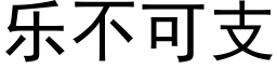 乐不可支 (黑体矢量字库)