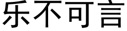 樂不可言 (黑體矢量字庫)