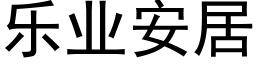 乐业安居 (黑体矢量字库)