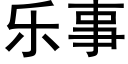 樂事 (黑體矢量字庫)