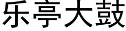 乐亭大鼓 (黑体矢量字库)