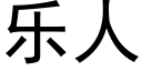 樂人 (黑體矢量字庫)