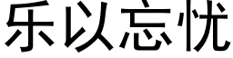 乐以忘忧 (黑体矢量字库)