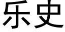 樂史 (黑體矢量字庫)