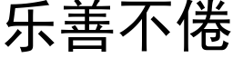 乐善不倦 (黑体矢量字库)